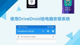 drivedroid手机装系统,便捷的移动解决方案