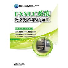 fanuc系统数控铣床编程,FANUC系统数控铣床编程入门指南