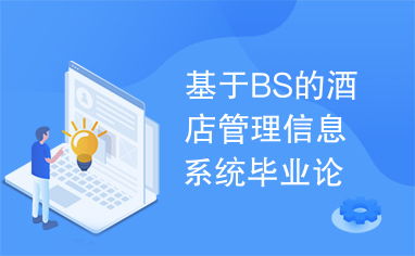 bs的酒店管理系统,基于BS架构的酒店管理系统的设计与实现