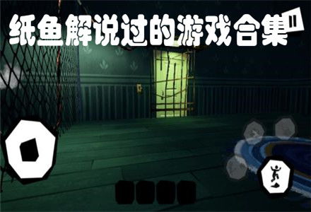 游戏解说纸鱼