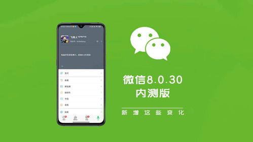 微信新系统安卓,体验全新互动体验”