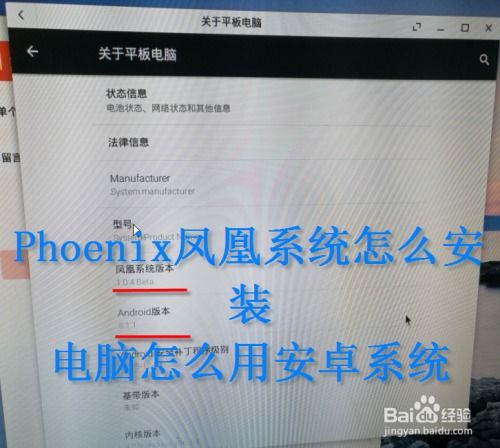 凤凰安卓系统如何安装,轻松实现电脑双系统体验