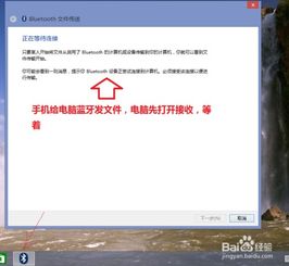 安卓系统电脑的蓝牙,轻松实现文件共享与网络共享