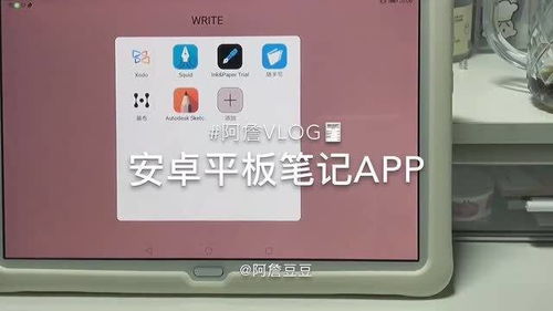 安卓系统平板笔记app,精选笔记APP深度评测