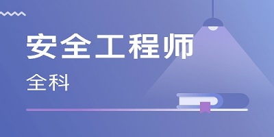 安全模块分析刷题软件