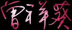 葵字游戏名