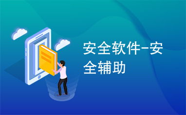 安全网站或软件