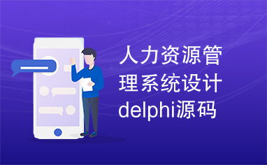 delphi 人事管理系统,基于Delphi的现代化企业人事管理信息系统构建与应用