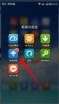 红米note怎么升级安卓系统,轻松迈向新版本