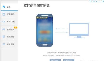 安卓系统重装哪个软件好,盘点热门刷机软件推荐