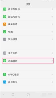 oppo如何升级安卓系统,轻松掌握系统更新与优化技巧