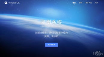 凤凰安卓类似的系统,打造全新PC操作系统体验