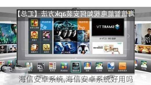 海信安卓系统好用吗,深度定制体验与原生优势解析