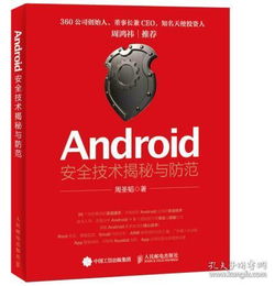 安卓系统安全书,从原理到实践