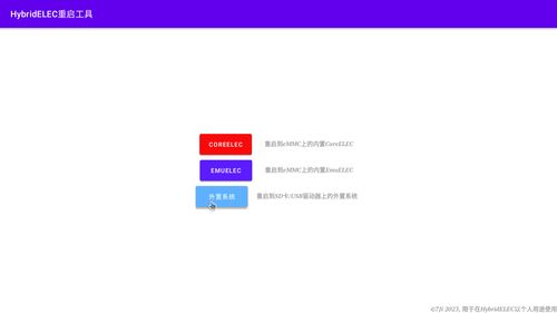 emuelec如何返回安卓系统,利用Emuelec轻松在安卓系统上体验经典游戏机游戏