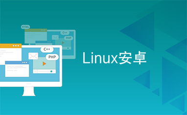 linux是什么 安卓系统,开源精神的传承与创新