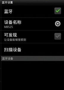 安卓系统用蓝牙鼠标,安卓系统蓝牙鼠标连接与操作指南