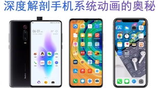 安卓手机系统动画对比,从流畅到极致体验