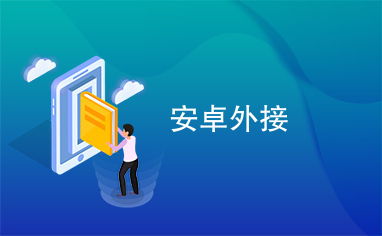 安卓系统外接键盘命令,命令操控新体验