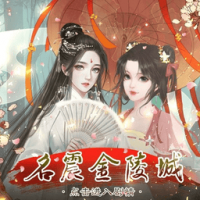 名震金陵城 
