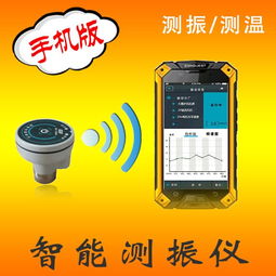 安卓系统测温测振仪,智能测温测振仪的创新应用解析