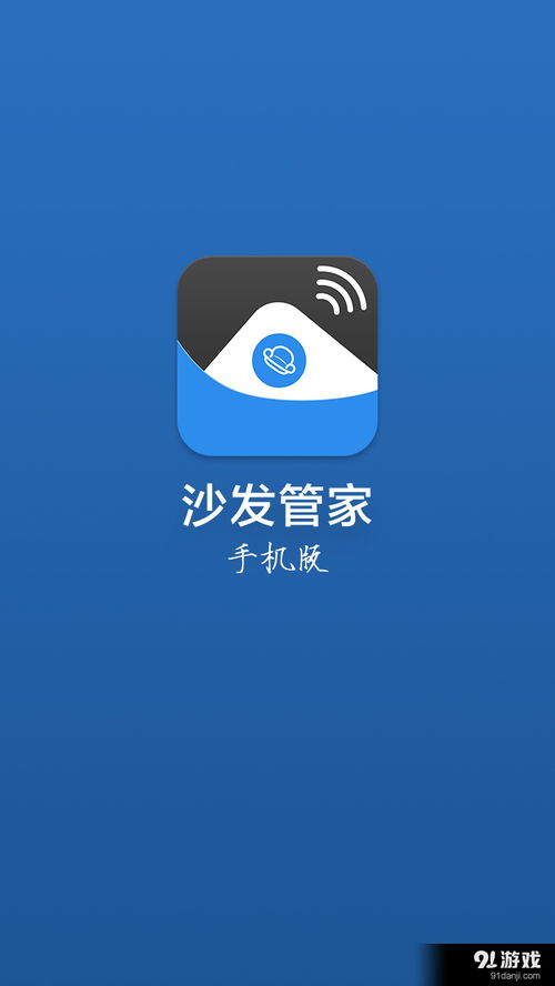 安卓系统沙发管家,安卓系统下的智能生活助手