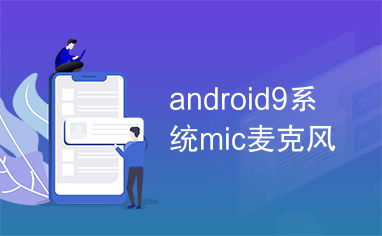 安卓系统的话筒,智能语音交互的得力助手