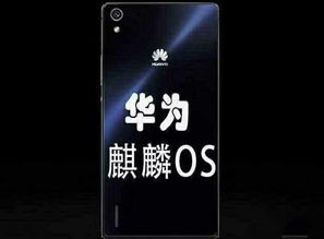 华为安卓系统ks,探索创新与性能的完美融合