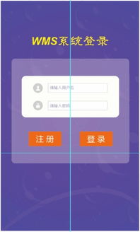 wms系统安卓下载,便捷物流管理新体验