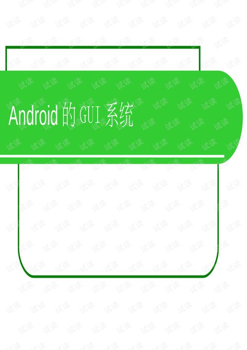 安卓的gui系统,Android GUI系统架构与功能概览