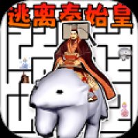 逃亡秦始皇 