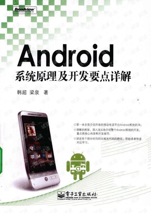 安卓系统详解pdf,架构、功能与关键技术概览