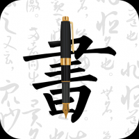 妙笔钢笔字帖 