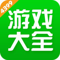 4399游戏大全安装下载