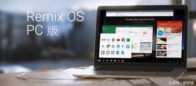 安卓电脑新系统