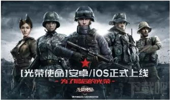 光荣使命安卓系统,打造指尖战场传奇