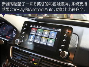 雅阁的安卓系统,智能驾驶体验的全新升级
