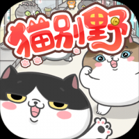 猫别野游戏下载 