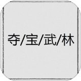 夺宝武林mud手游安卓手机版下载v1.0.0 