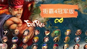 安卓系统街霸4,畅享格斗盛宴