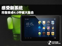 安卓4.0.4系统平板,功能与性能的完美融合