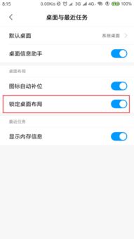 安卓系统布局锁定