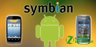 塞班演变安卓系统,系统演变的跨越之旅